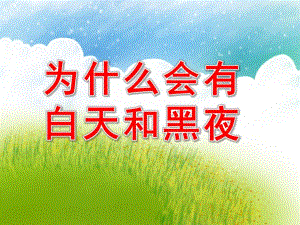 大班科学《为什么会有白天和黑夜》PPT课件教案PPT课件.pptx