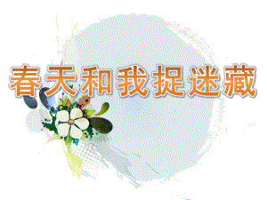 大班歌唱《春天和我捉迷藏》PPT课件教案音乐大班歌唱《春天和我捉迷藏》课件.pptx