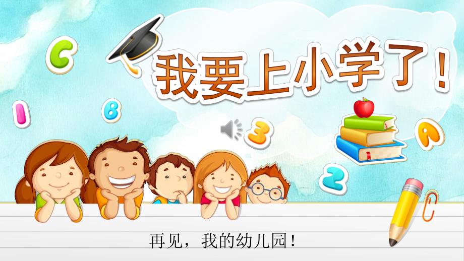 大班《我要上小学了》PPT课件教案幼升小大班衔接教育PPT模板--幼儿园大班《我要上小学了》幼儿园与小学不同情况介绍ppt课件.pptx_第1页