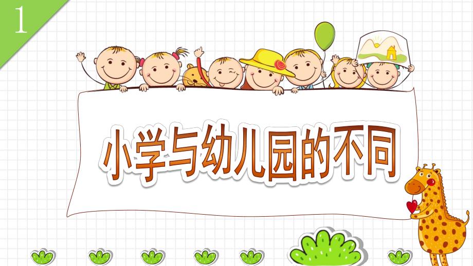 大班《我要上小学了》PPT课件教案幼升小大班衔接教育PPT模板--幼儿园大班《我要上小学了》幼儿园与小学不同情况介绍ppt课件.pptx_第2页