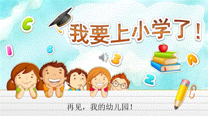 大班《我要上小学了》PPT课件教案幼升小大班衔接教育PPT模板--幼儿园大班《我要上小学了》幼儿园与小学不同情况介绍ppt课件.pptx