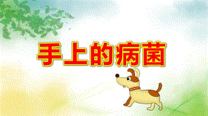小班健康《手上的病菌》PPT课件教案小班健康《手上的病菌》课件.pptx