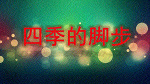 大班诗歌《四季的脚步》PPT课件诗朗诵：四季的脚步(自制幻灯片可生成视频3分钟.pptx