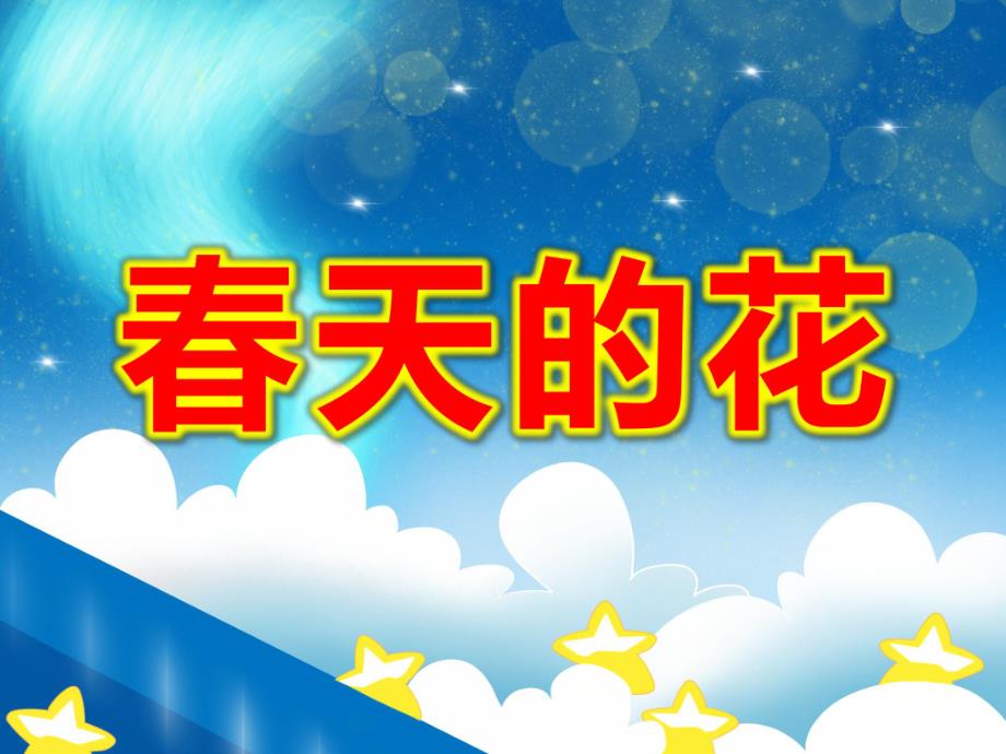 小班数学《春天的花》PPT课件教案小班数学《春天的花》课件.pptx_第1页