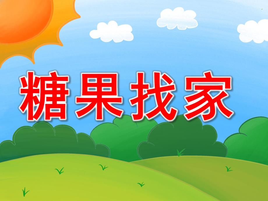 小班数学公开课《糖果找家》PPT课件教案PPT课件.pptx_第1页