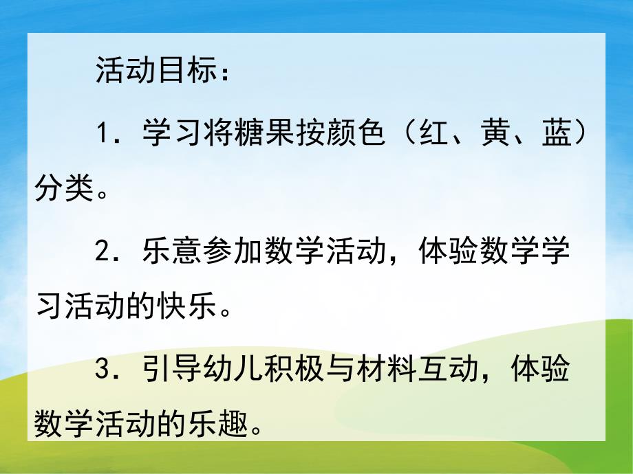 小班数学公开课《糖果找家》PPT课件教案PPT课件.pptx_第2页