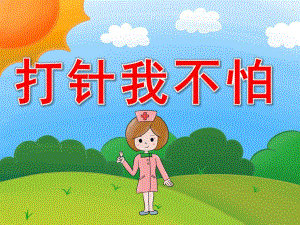 小班健康《打针我不怕》PPT课件教案PPT课件.pptx