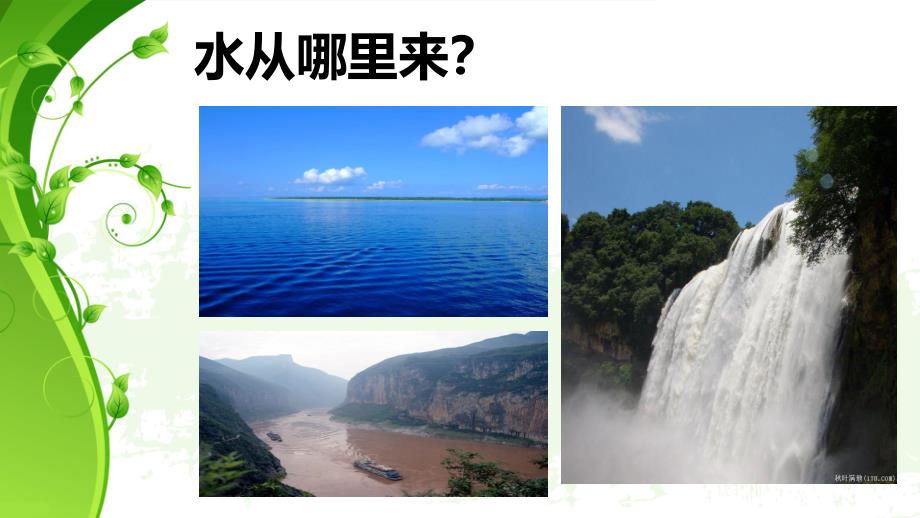 大班《水从哪里来》PPT课件教案幼儿园大班课程——水.pptx_第2页