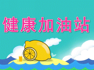 大班健康《健康加油站》PPT课件教案PPT课件.pptx