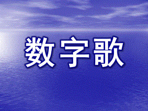 小班儿歌《数字歌》PPT课件小班数字歌.pptx