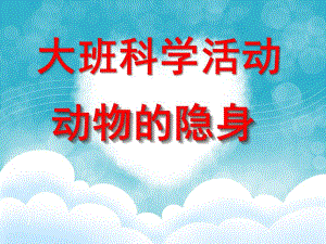大班科学《动物的隐身》PPT课件教案动物的隐身.pptx