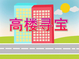 大班数学《高楼寻宝》PPT课件教案大班数学活动---高楼寻宝.pptx