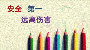 小班安全课PPT课件.pptx