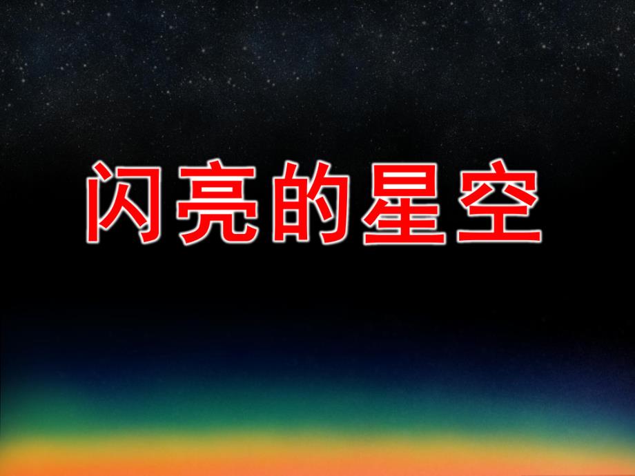 大班社会《闪亮的星空》PPT课件教案PPT课件.pptx_第1页