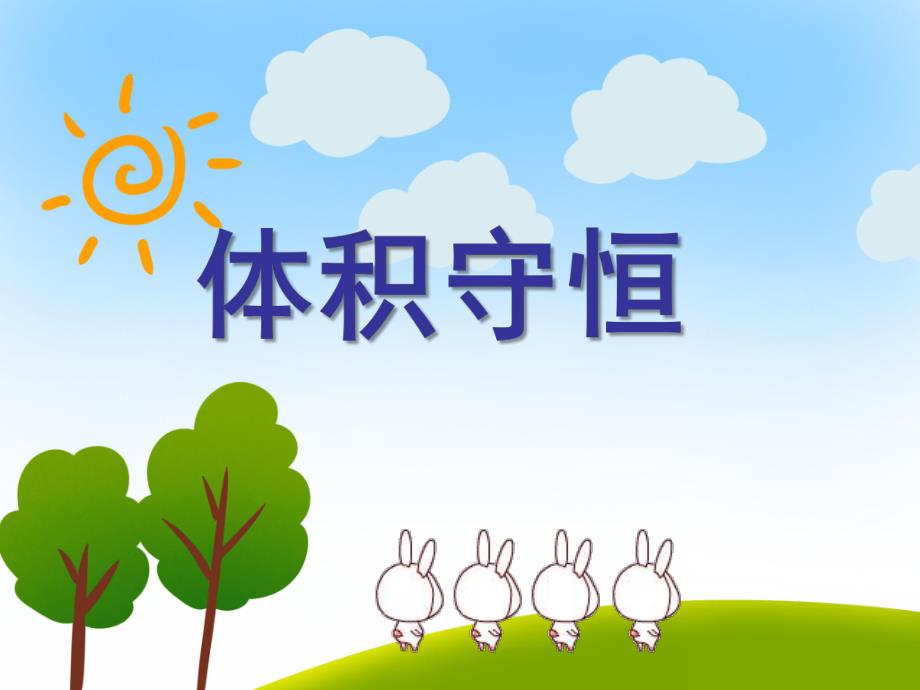 大班数学《体积守恒》PPT课件教案.pptx_第1页