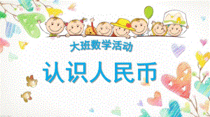 大班数学活动课《认识人民币》PPT课件教案微课件.pptx