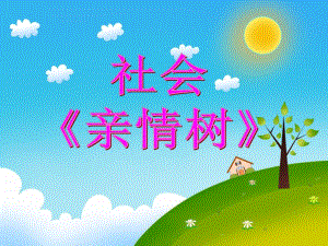 小班社会《亲情树》PPT课件教案第10周小班社会《亲情树》.pptx