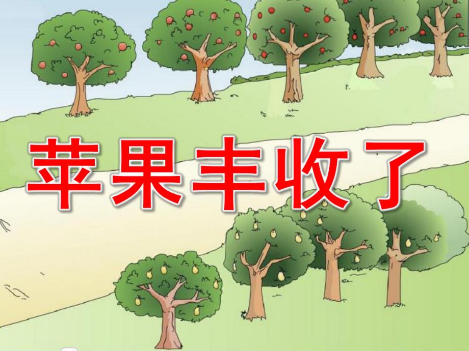 小班数学课件《苹果丰收了》PPT课件教案大班科学公开课PPT课件《丰收的果园》.pptx_第1页