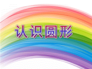 小班数学优质课《认识圆形》PPT课件教案小班数学.pptx