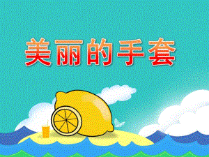 大班美术线描画《美丽的手套》PPT课件教案PPT课件.pptx