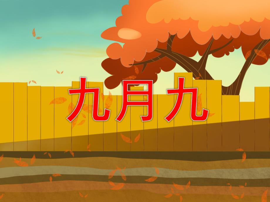 中班重阳节课件《九月九》PPT课件教案PPT课件.pptx_第1页