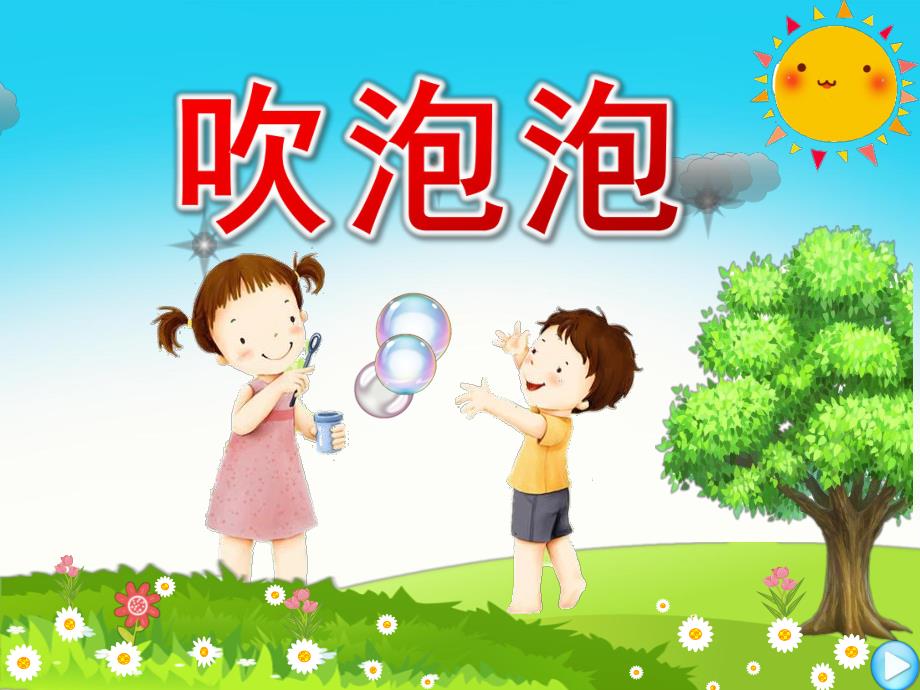 中班语言公开课《吹泡泡》PPT课件教案中班语言《吹泡泡》课件.pptx_第1页