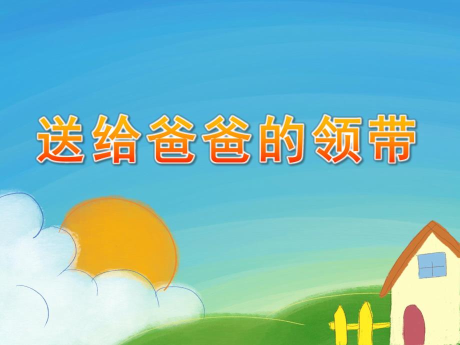 中班美术活动《送给爸爸的领带》PPT课件教案中班美术《送给爸爸的领带》.pptx_第1页