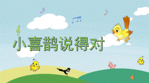 中班语言《小喜鹊说得对》PPT课件教案配音中班课件：小喜鹊说得对.pptx