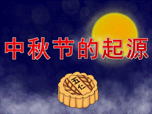 大班《中节的起源》PPT课件教案PPT课件.pptx