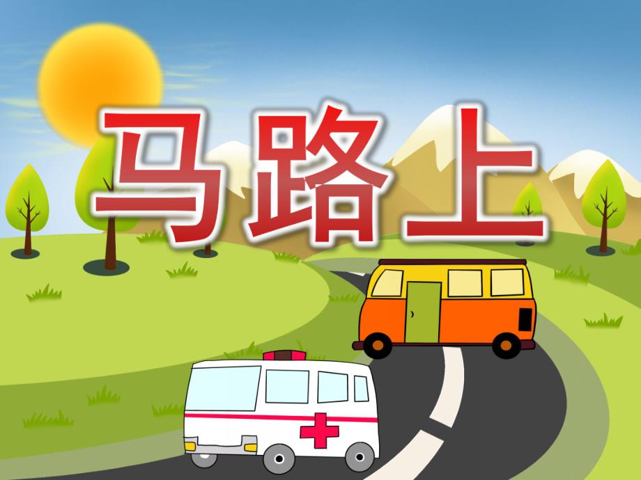 中班语言《马路上》PPT课件教案PPT课件.pptx_第1页