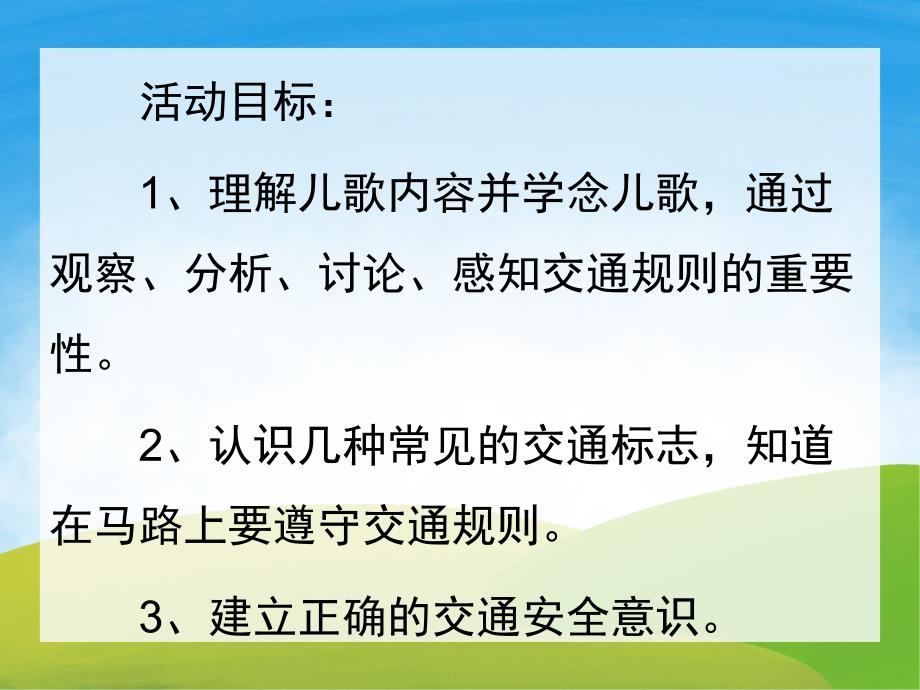 中班语言《马路上》PPT课件教案PPT课件.pptx_第2页