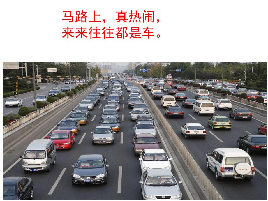 中班语言《马路上》PPT课件教案PPT课件.pptx_第3页
