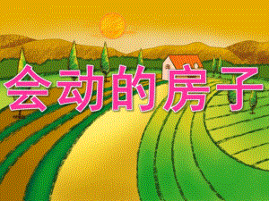 中班语言《会动的房子》PPT课件教案音乐PPT课件.pptx