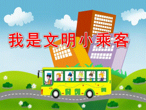 小班社会《我是文明小乘客》PPT课件教案我是文明小乘客.pptx