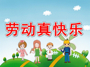 劳动真快乐PPT课件教案图片PPT课件.pptx