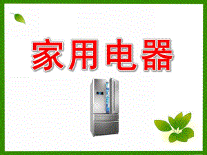 大班科学课件《家用电器》PPT课件教案家用电器.pptx