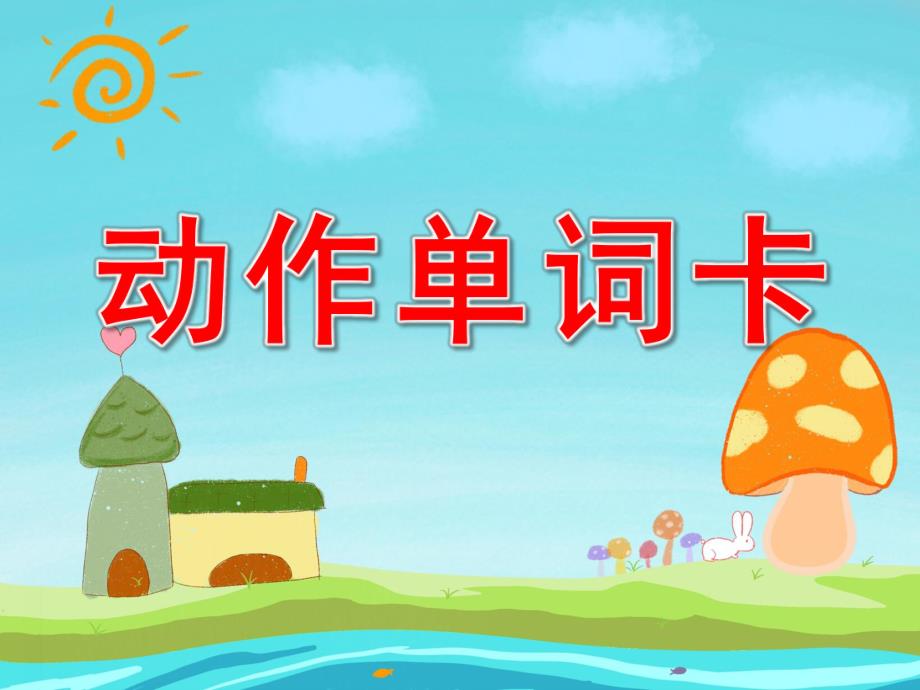 大班英语《动作单词卡》PPT课件教案PPT课件.pptx_第1页