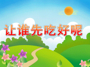 大班数学《让谁先吃好呢》PPT课件教案音频PPT课件.pptx