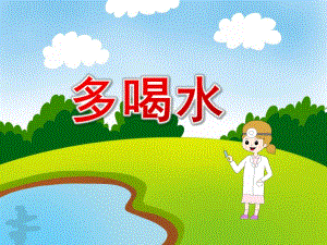 小班健康《多喝水》PPT课件教案PPT课件.pptx