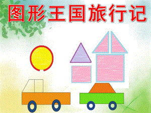 图形王国旅行记PPT课件教案PPT课件.pptx