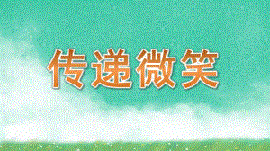 大班社会《传递微笑》PPT课件教案大班社会《传递微笑》课件.pptx