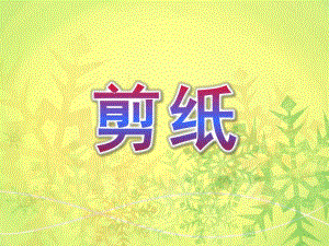 大班剪纸PPT课件大班剪纸.pptx