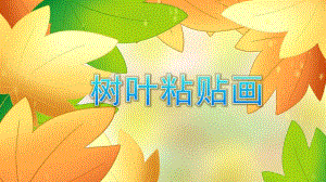 中班艺术《树叶粘贴画》PPT课件教案微课件.pptx