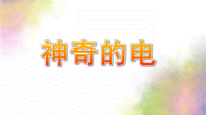 大班科学《神奇的电》PPT课件教案神奇的电.pptx
