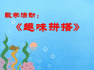 大班数学公开课《趣味拼搭》PPT课件教案大班《趣味拼搭》PPT课件.pptx