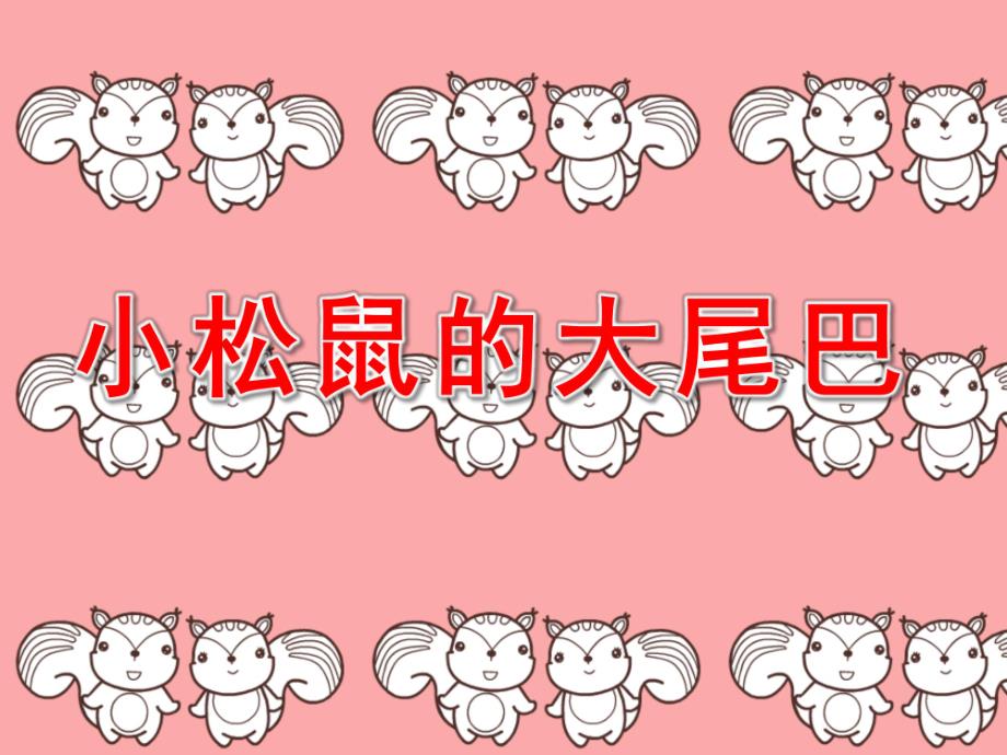 大班语言《小松鼠的大尾巴》PPT课件教案小松鼠的大尾巴.pptx_第1页