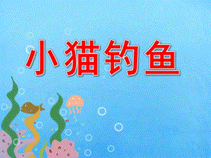 小猫钓鱼PPT课件教案图片PPT课件.pptx