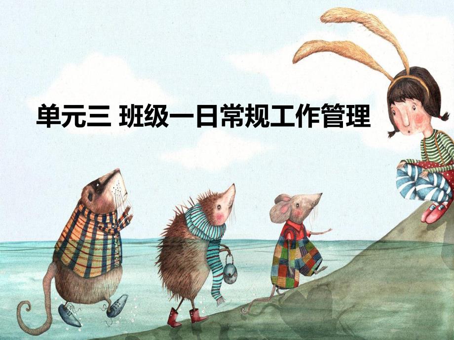 任务一幼儿园一日生活常规工作PPT课件任务一幼儿园一日生活常规工作PPT课件.pptx_第1页