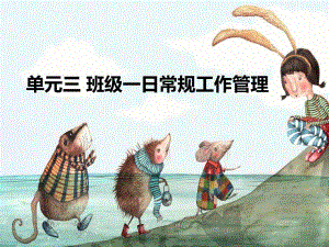 任务一幼儿园一日生活常规工作PPT课件任务一幼儿园一日生活常规工作PPT课件.pptx