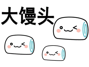 大馒头PPT课件教案图片中班音乐：大馒头.pptx